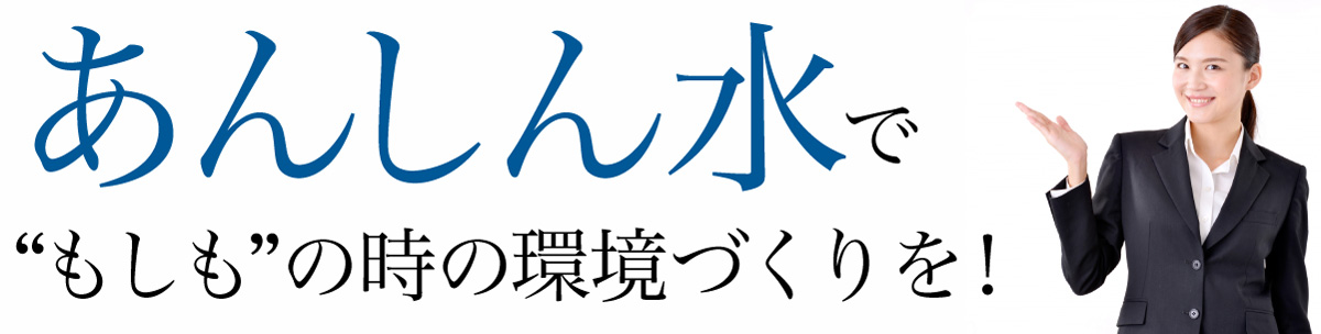 あんしん水