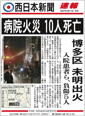 病院火災10人死亡