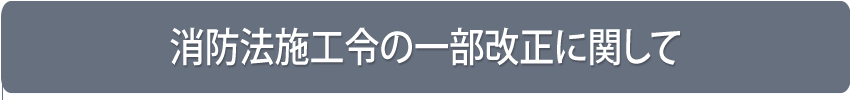 消防法施工例の一部改正に関して