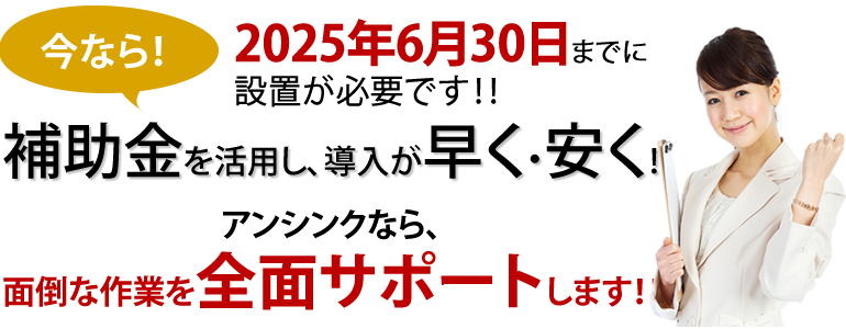 2025年6月30日までに設置が必要です。