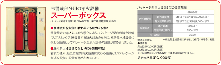 未警戒部分用の消火設備