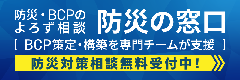 防災の窓口　防災・BCPのよろず相談