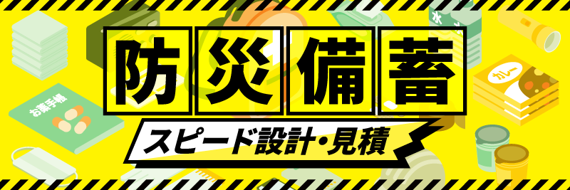 防災備蓄 スピード設計・見積